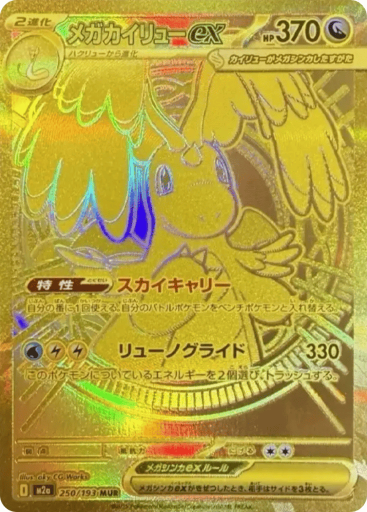 メガカイリューex [M2a 250/193]